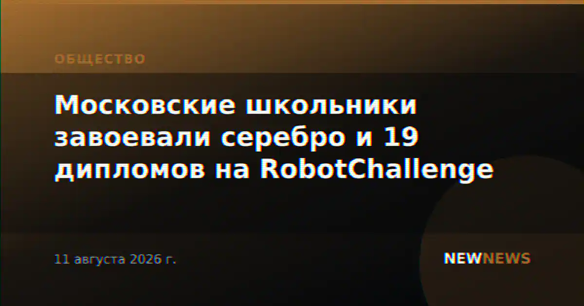 Московские школьники завоевали серебро и 19 дипломов на RobotChallenge
