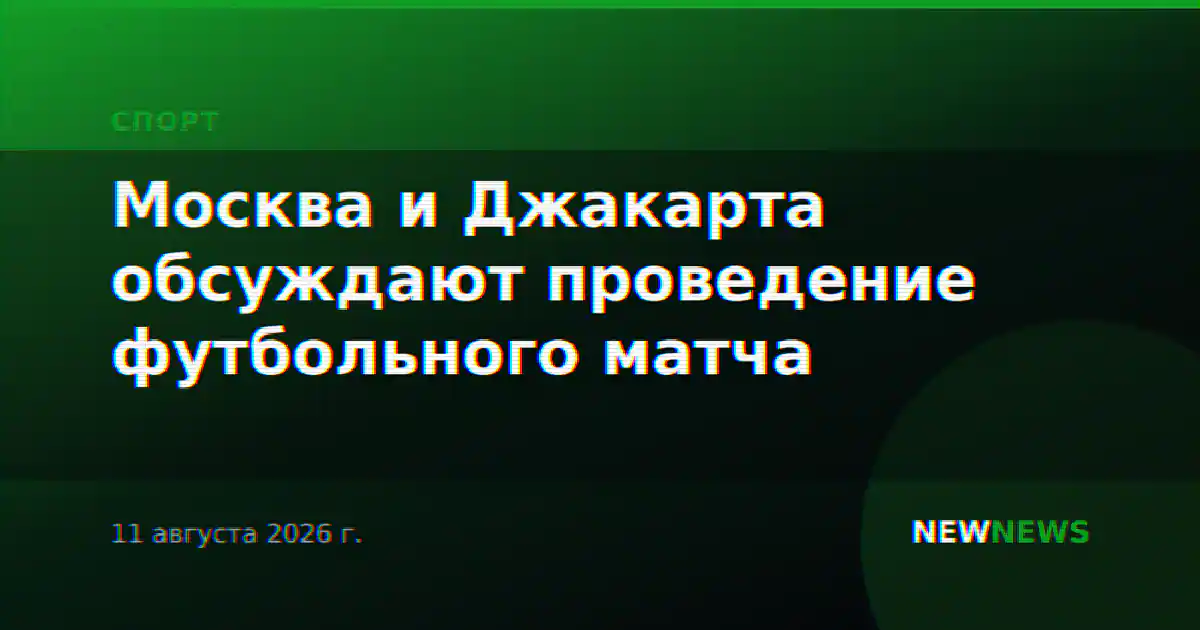 Москва и Джакарта обсуждают проведение футбольного матча