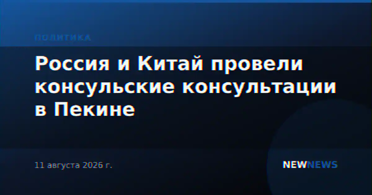 Россия и Китай провели консульские консультации в Пекине