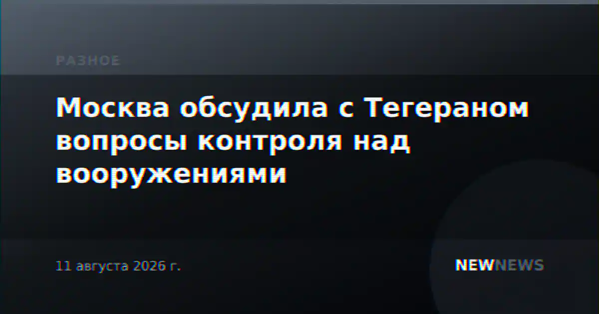 Москва обсудила с Тегераном вопросы контроля над вооружениями