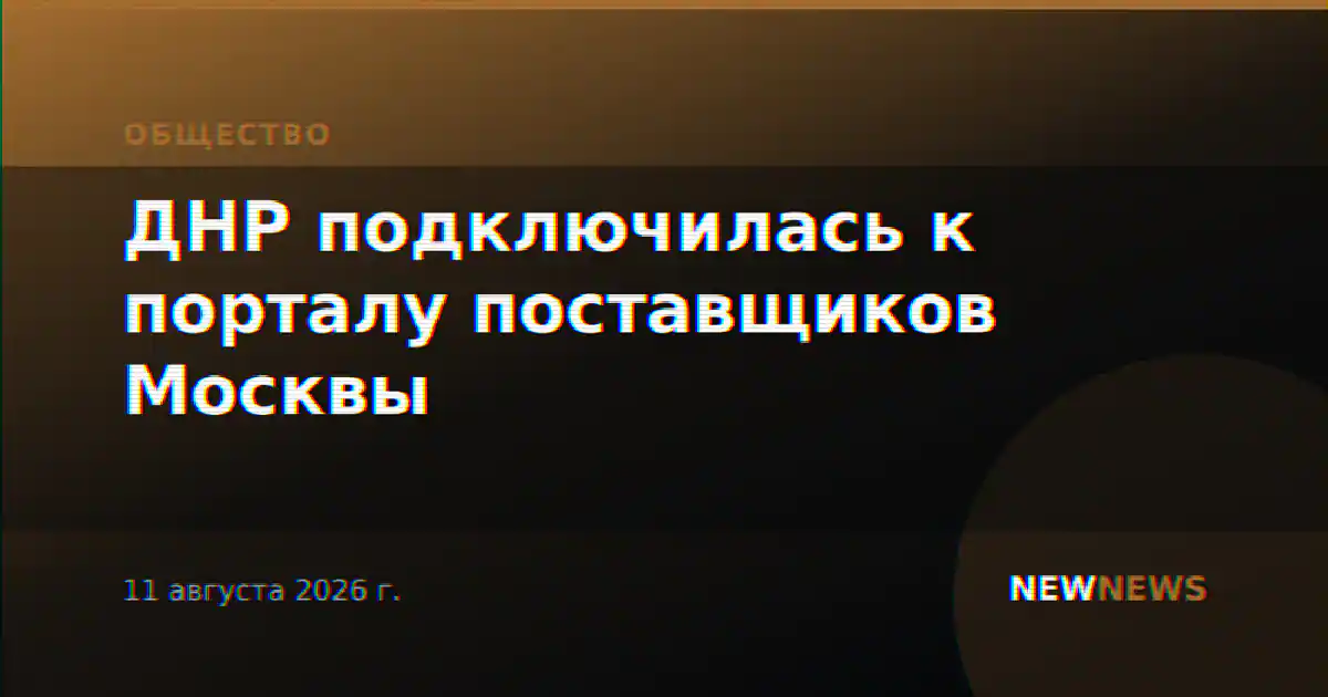 ДНР подключилась к порталу поставщиков Москвы