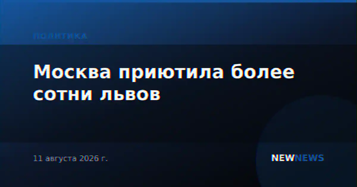 Москва приютила более сотни львов