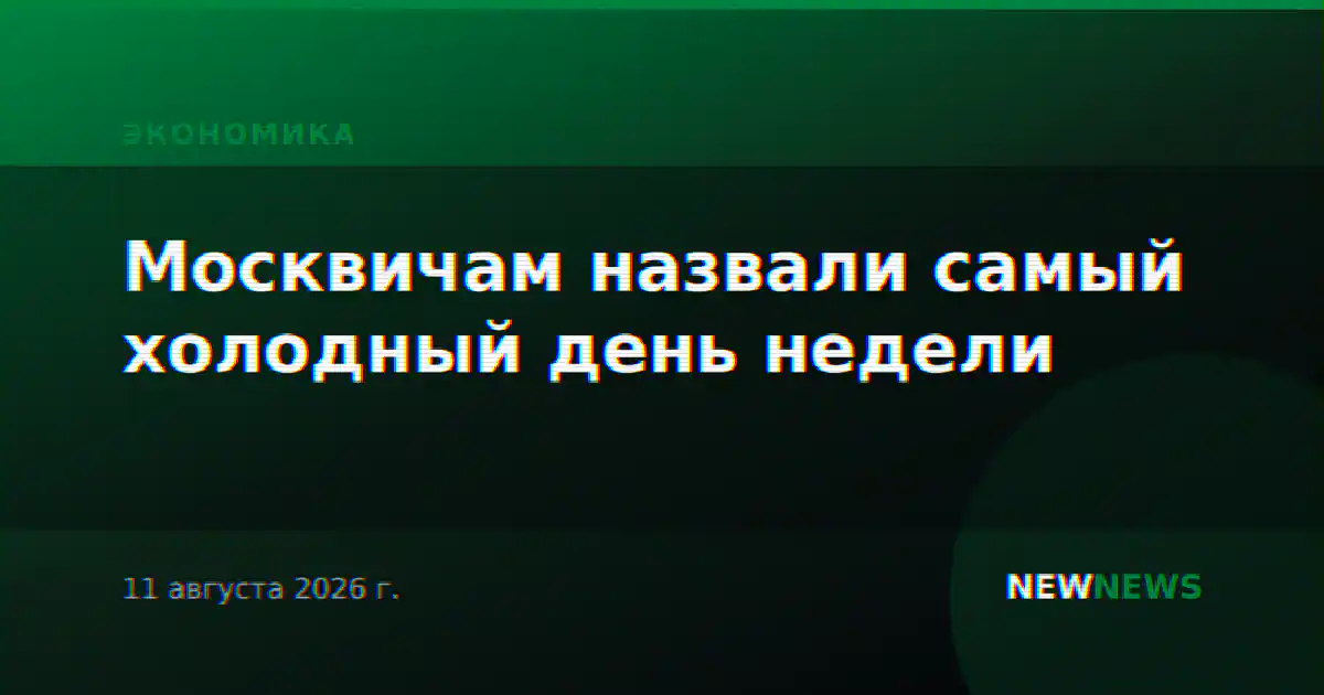 Москвичам назвали самый холодный день недели