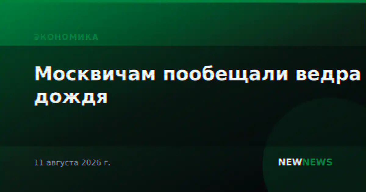 Москвичам пообещали ведра дождя