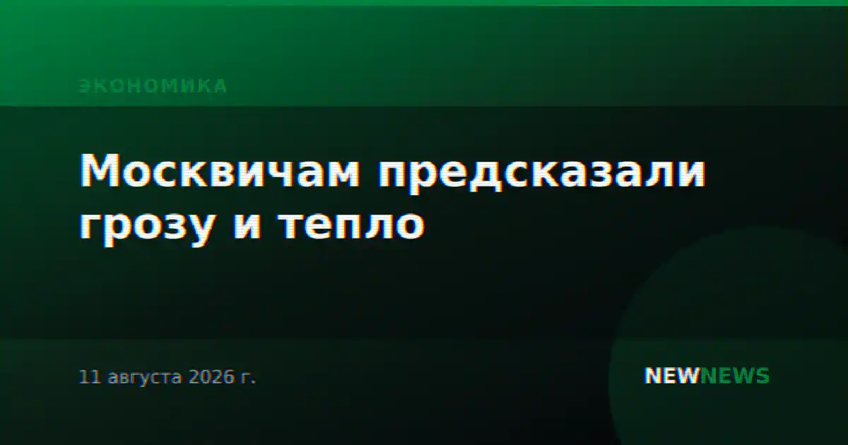 Москвичам предсказали грозу и тепло