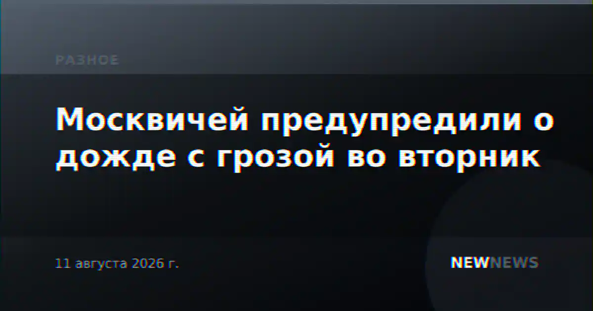 Москвичей предупредили о дожде с грозой во вторник
