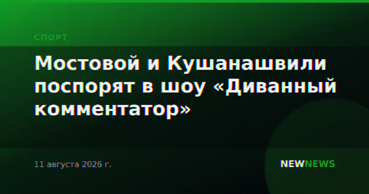 Мостовой и Кушанашвили поспорят в шоу «Диванный комментатор»
