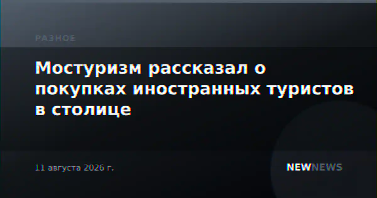 Мостуризм рассказал о покупках иностранных туристов в столице