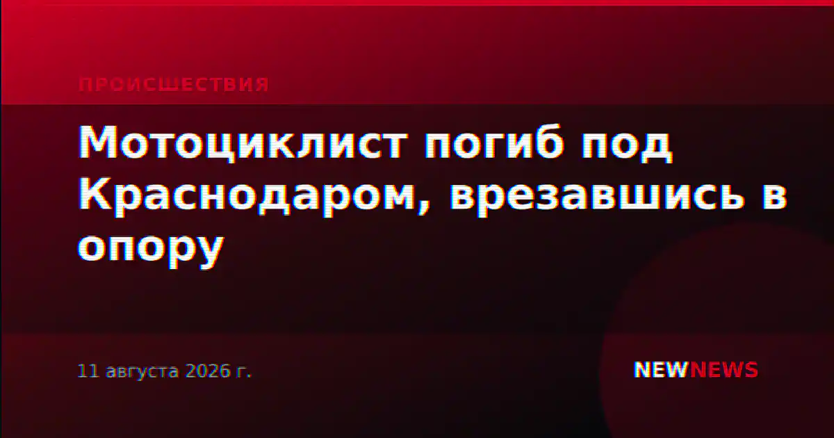 Мотоциклист погиб под Краснодаром, врезавшись в опору