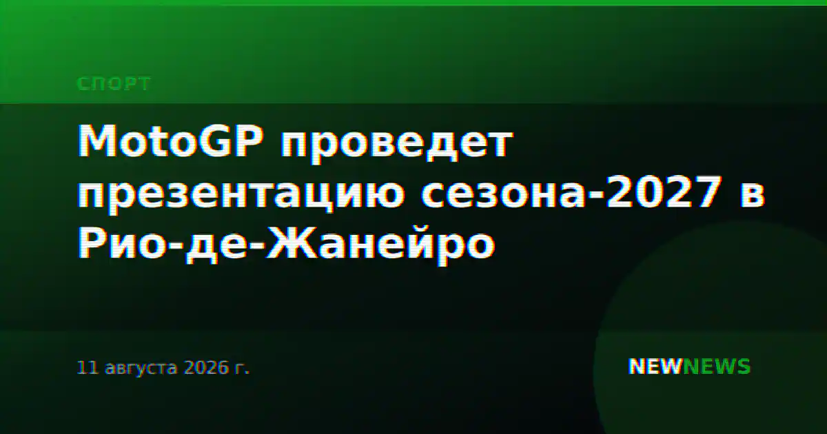 MotoGP проведет презентацию сезона-2027 в Рио-де-Жанейро