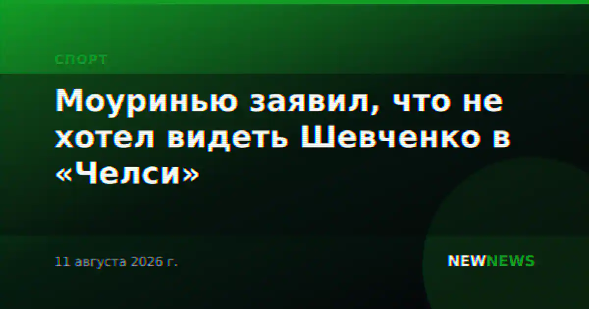Моуринью заявил, что не хотел видеть Шевченко в «Челси»