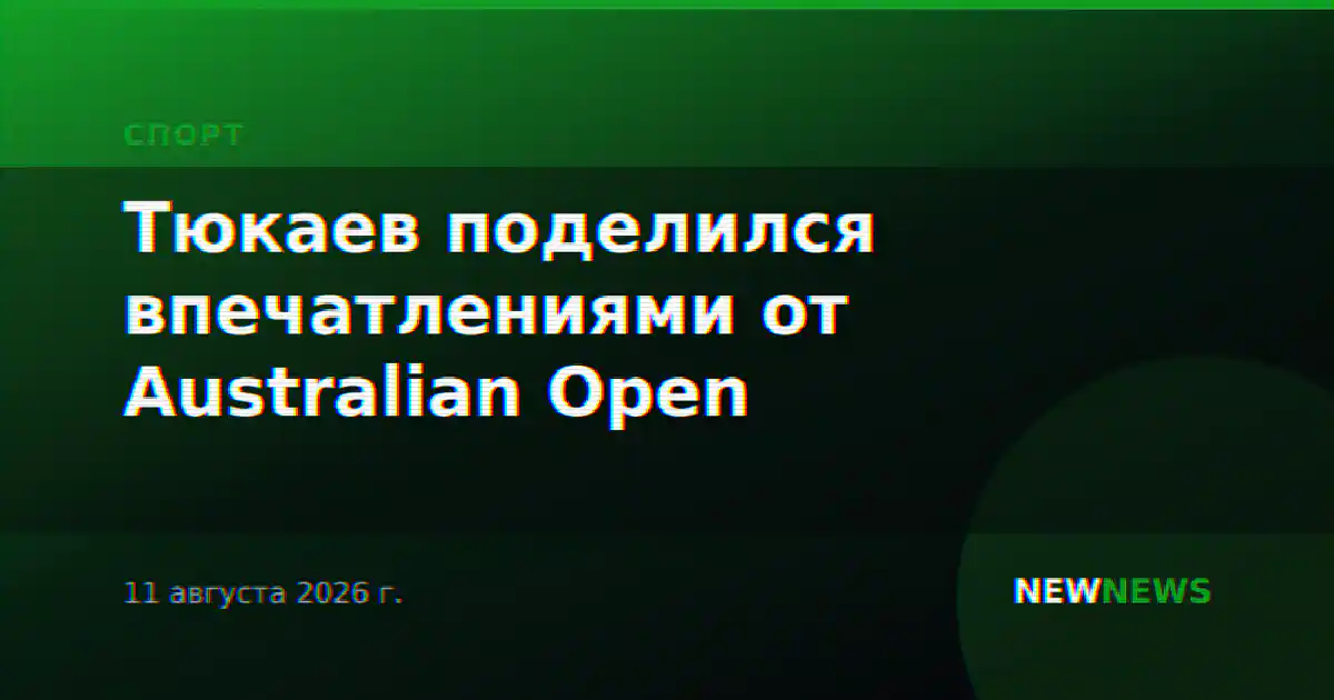 Тюкаев поделился впечатлениями от Australian Open