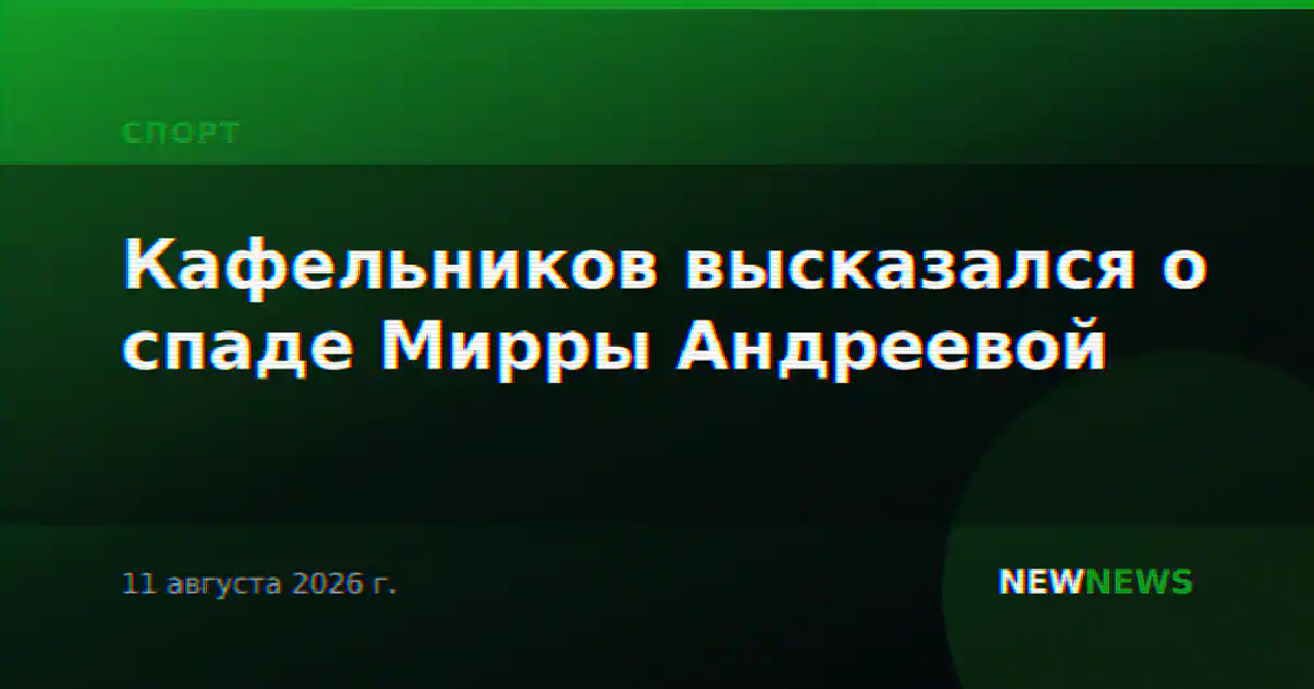 Кафельников высказался о спаде Мирры Андреевой