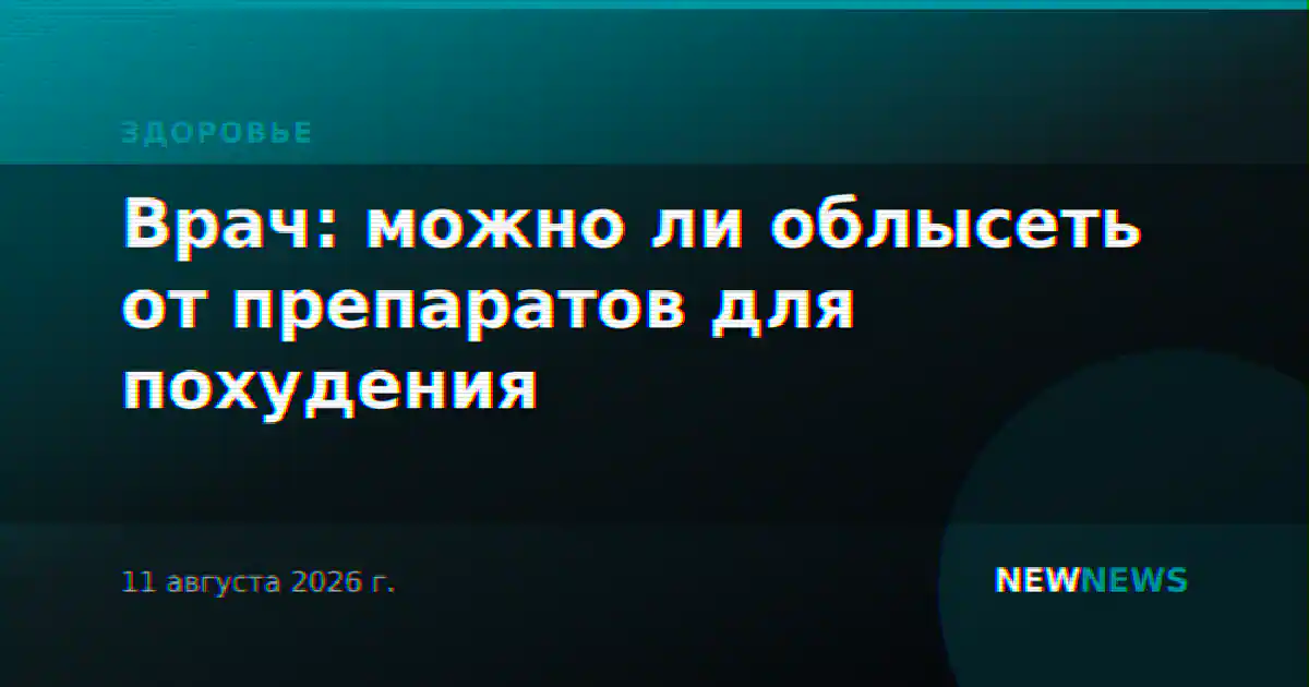Врач: можно ли облысеть от препаратов для похудения