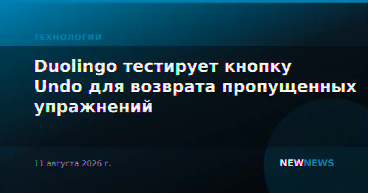Duolingo тестирует кнопку Undo для возврата пропущенных упражнений