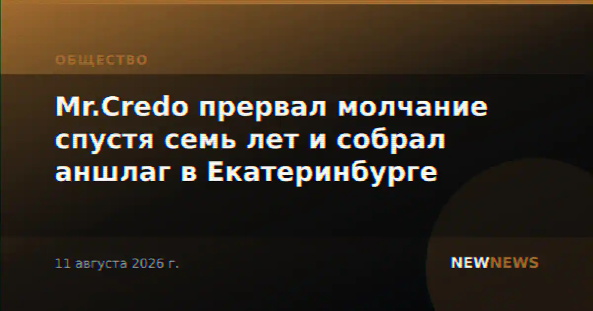 Mr.Credo прервал молчание спустя семь лет и собрал аншлаг в Екатеринбурге