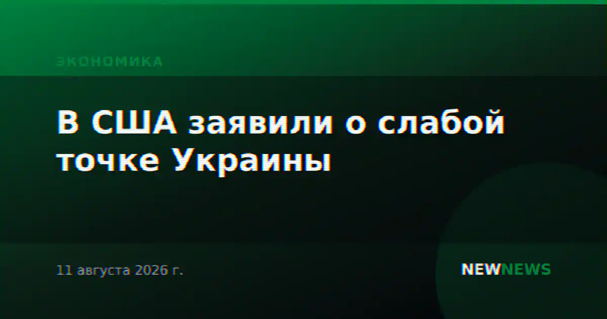 В США заявили о слабой точке Украины