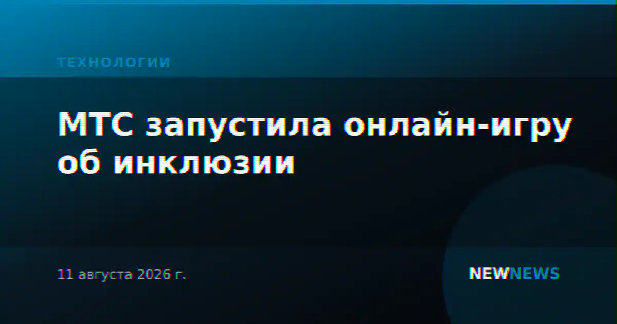 МТС запустила онлайн-игру об инклюзии