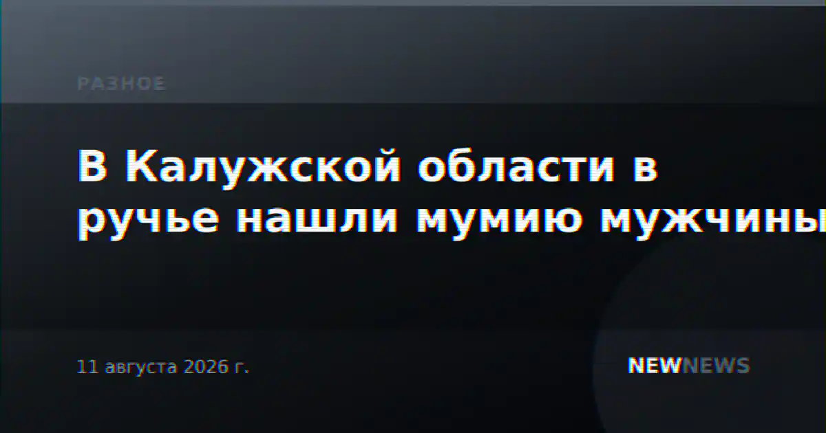 В Калужской области в ручье нашли мумию мужчины