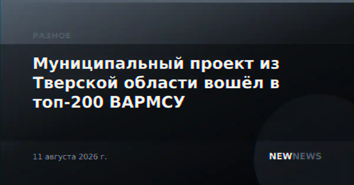 Муниципальный проект из Тверской области вошёл в топ-200 ВАРМСУ
