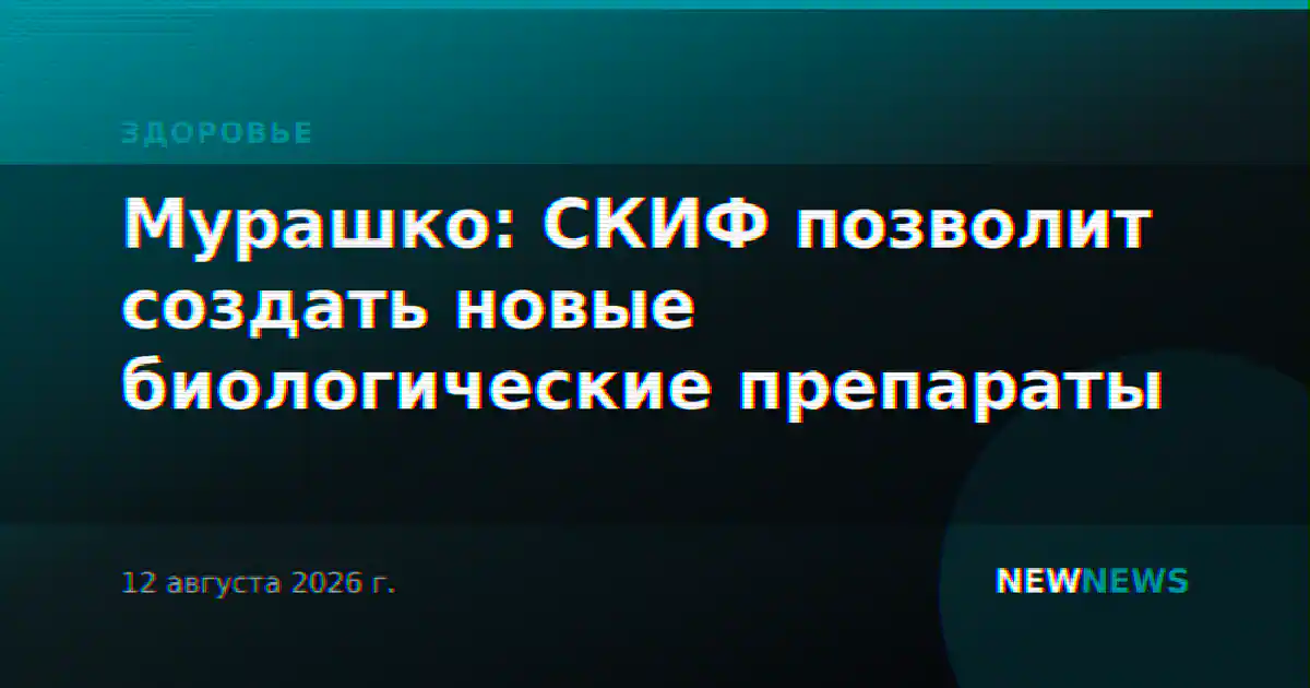 Мурашко: СКИФ позволит создать новые биологические препараты