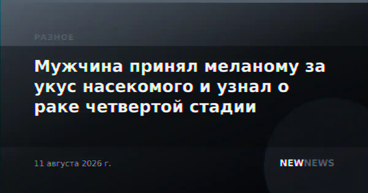 Мужчина принял меланому за укус насекомого и узнал о раке четвертой стадии