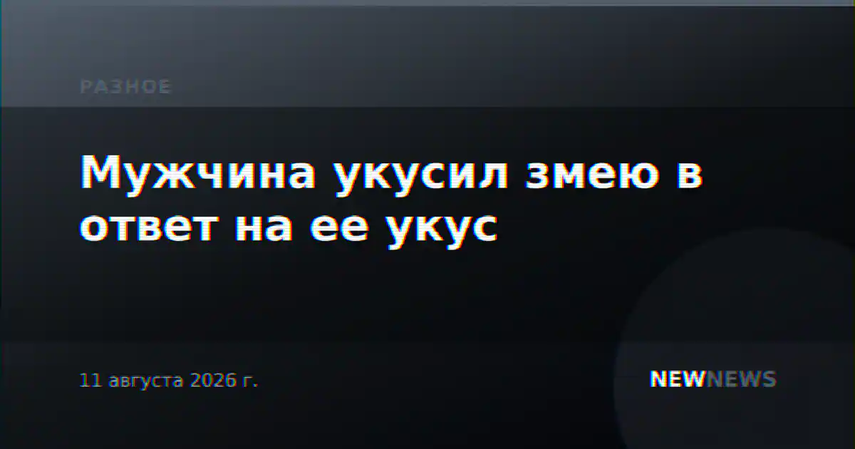 Мужчина укусил змею в ответ на ее укус