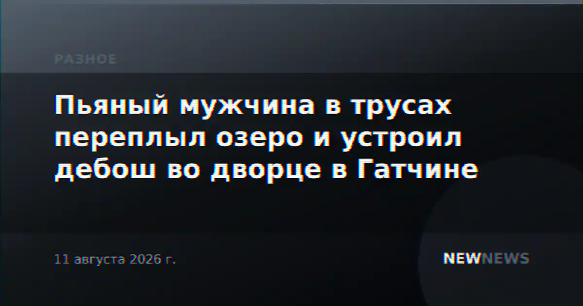 Пьяный мужчина в трусах переплыл озеро и устроил дебош во дворце в Гатчине