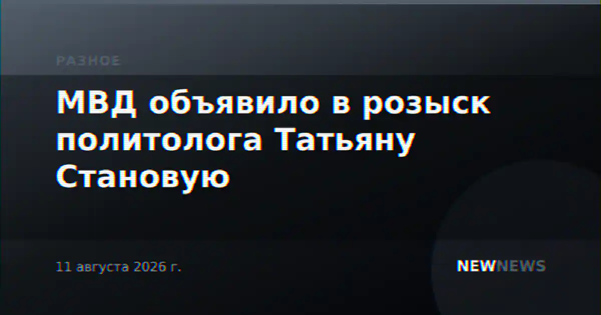 МВД объявило в розыск политолога Татьяну Становую