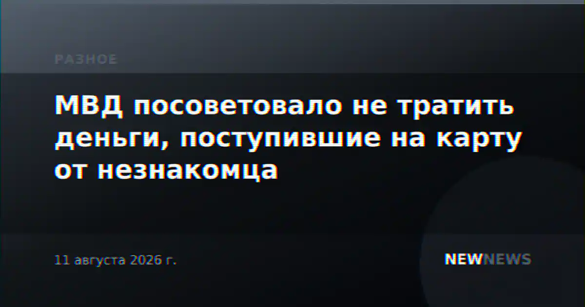 МВД посоветовало не тратить деньги, поступившие на карту от незнакомца