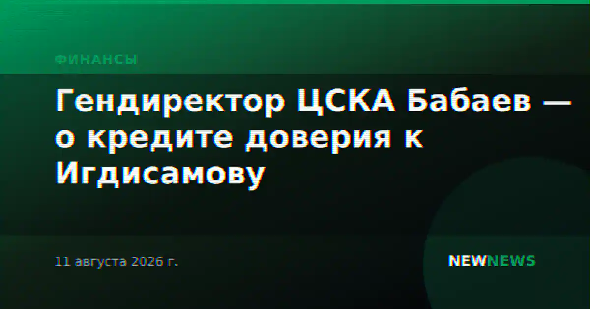 Гендиректор ЦСКА Бабаев — о кредите доверия к Игдисамову