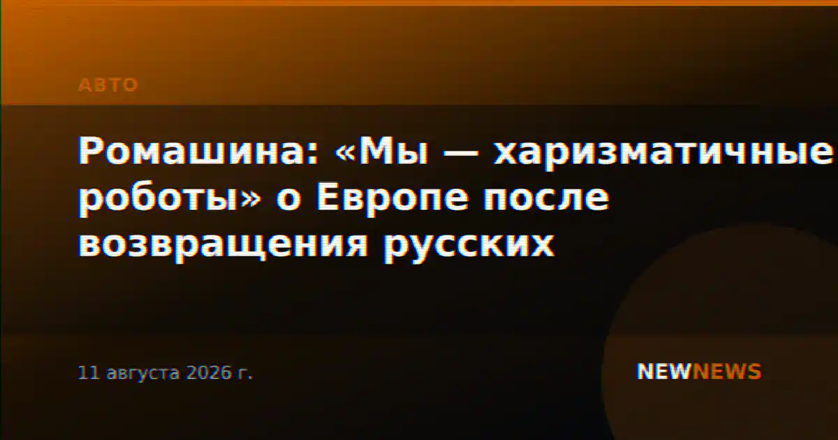 Ромашина: «Мы — харизматичные роботы» о Европе после возвращения русских