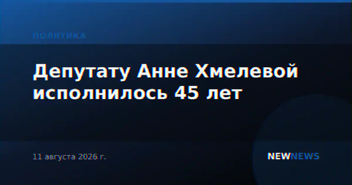 Депутату Анне Хмелевой исполнилось 45 лет