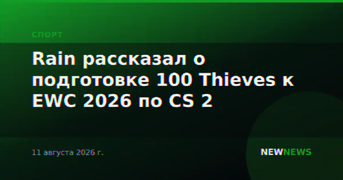 Rain рассказал о подготовке 100 Thieves к EWC 2026 по CS 2