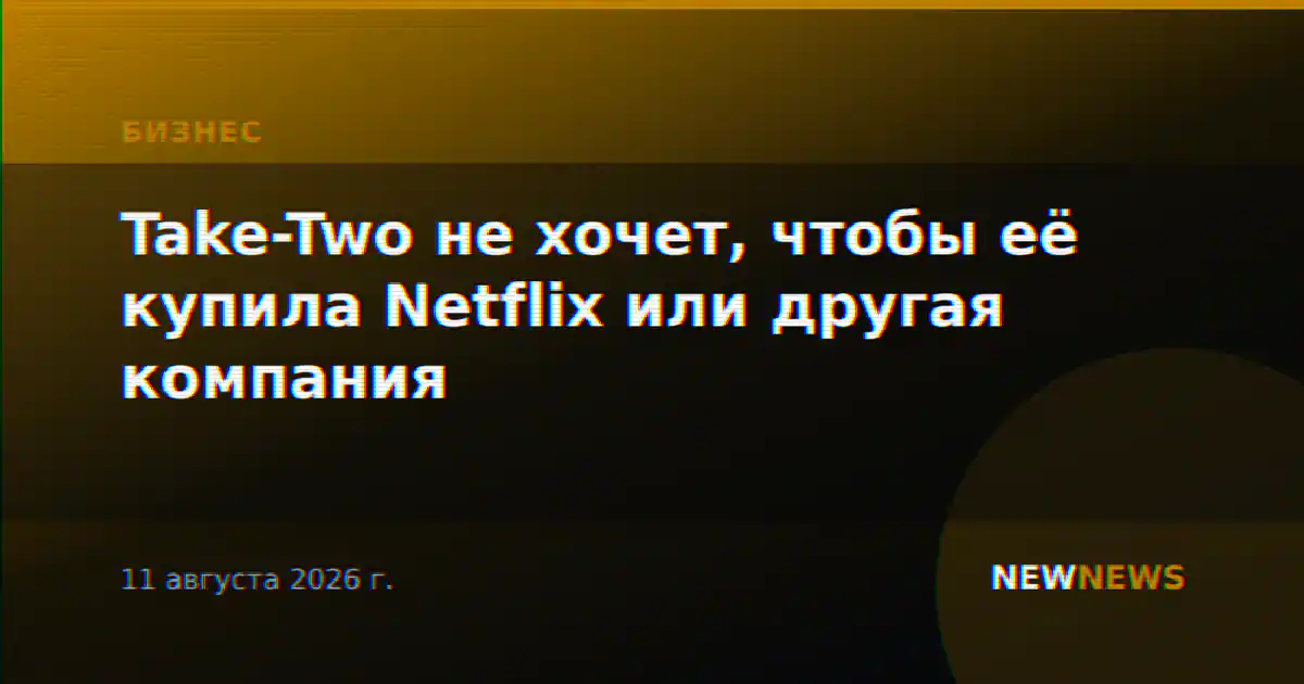 Take-Two не хочет, чтобы её купила Netflix или другая компания