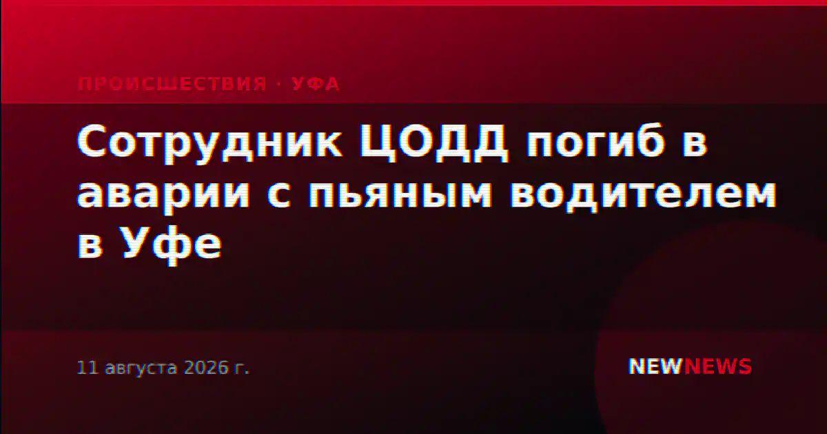 Сотрудник ЦОДД погиб в аварии с пьяным водителем в Уфе