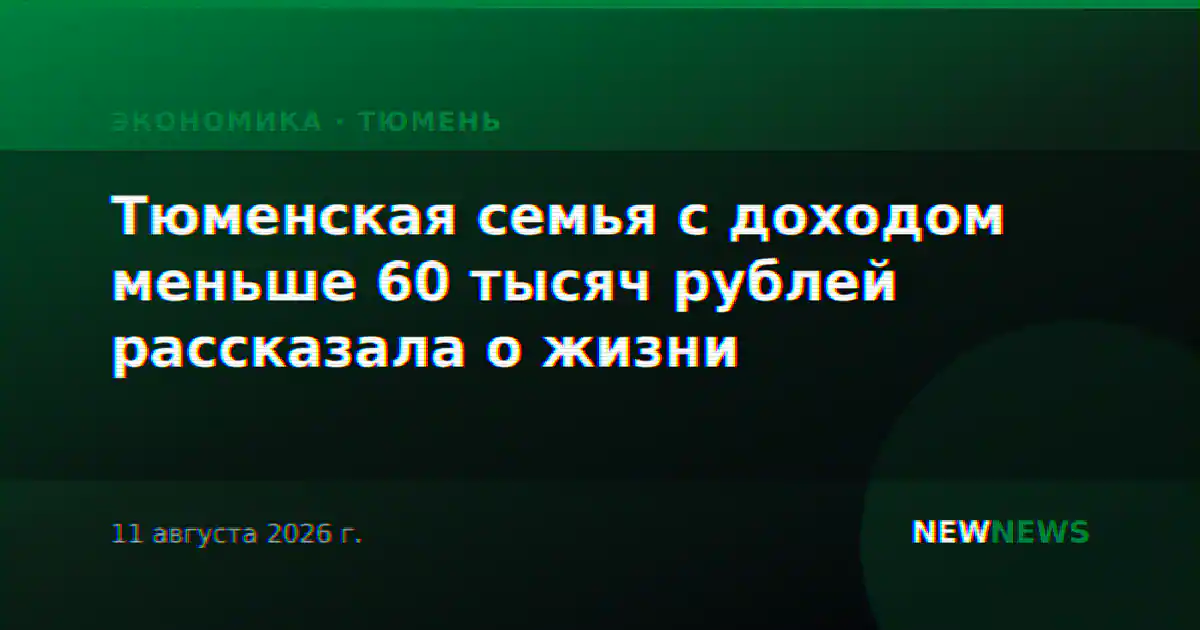 Тюменская семья с доходом меньше 60 тысяч рублей рассказала о жизни