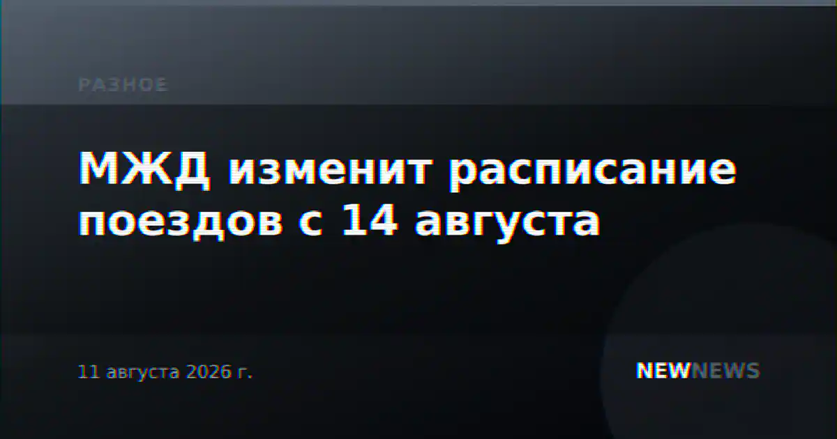 МЖД изменит расписание поездов с 14 августа