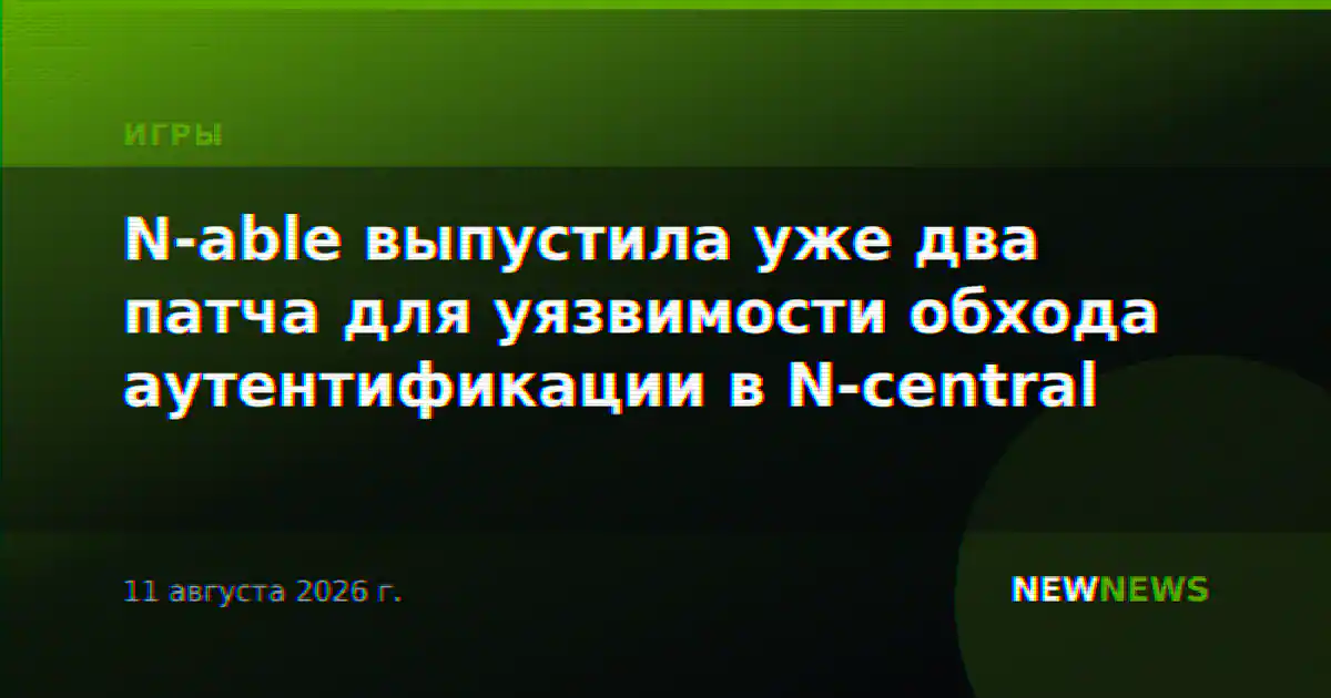 N-able выпустила уже два патча для уязвимости обхода аутентификации в N-central