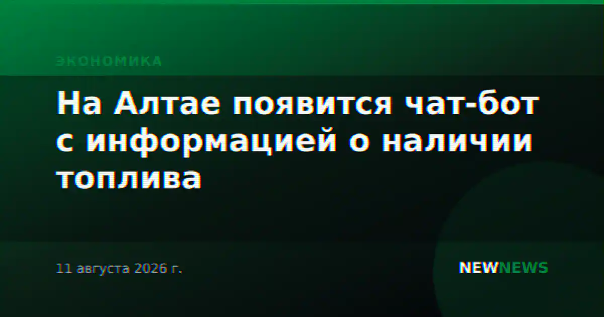 На Алтае появится чат-бот с информацией о наличии топлива