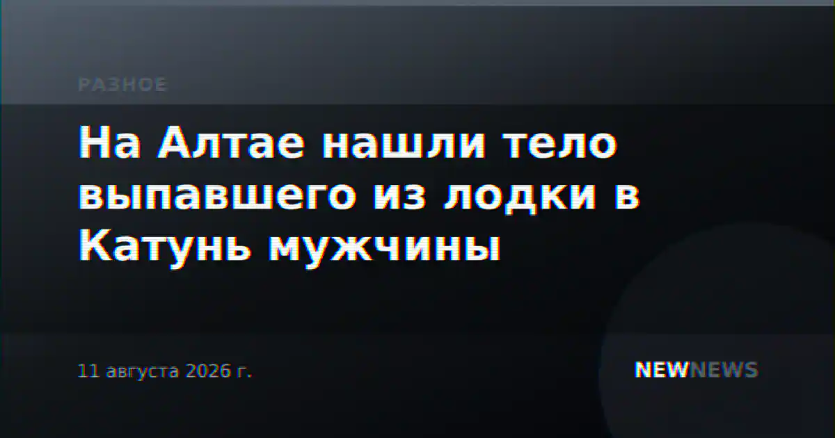 На Алтае нашли тело выпавшего из лодки в Катунь мужчины