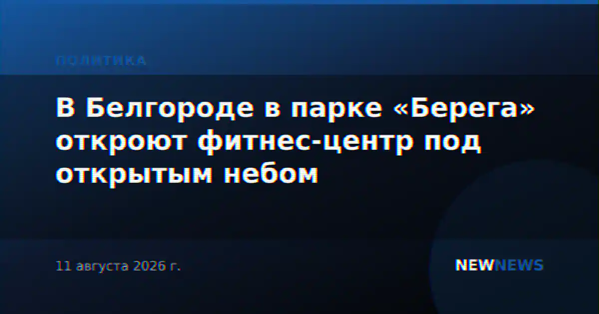 В Белгороде в парке «Берега» откроют фитнес-центр под открытым небом