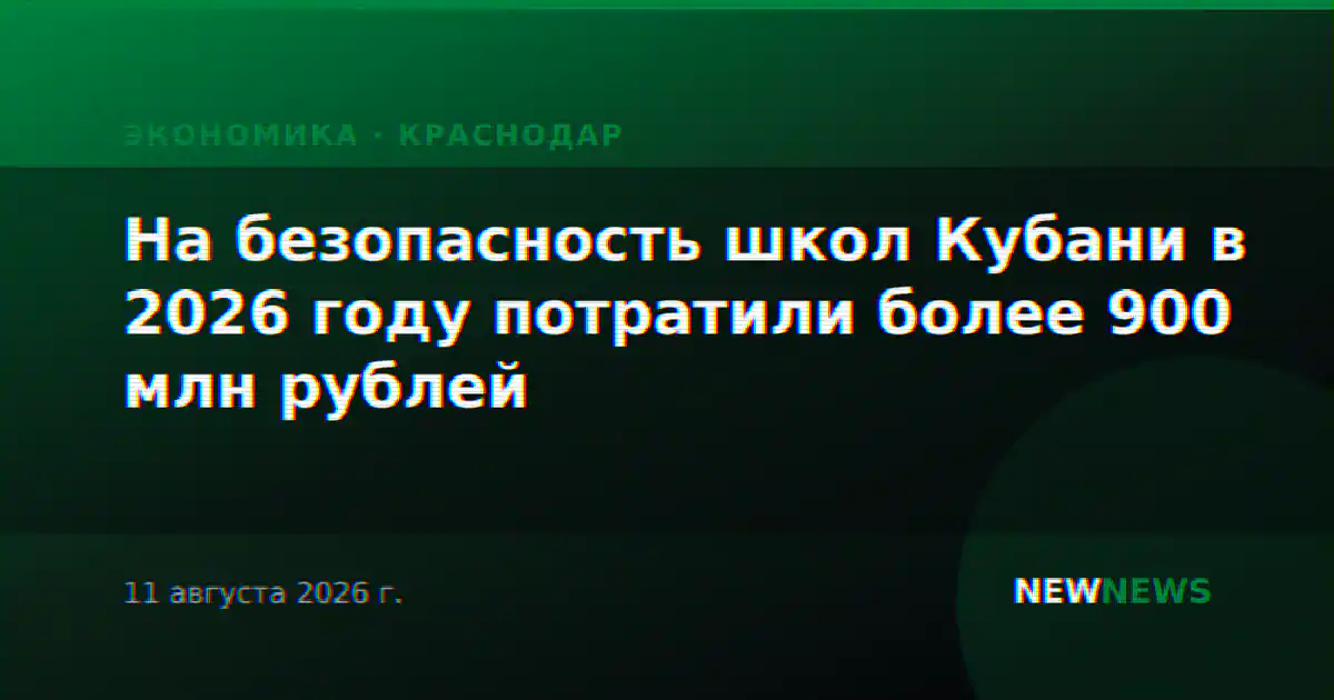 На безопасность школ Кубани в 2026 году потратили более 900 млн рублей