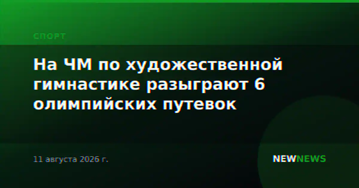На ЧМ по художественной гимнастике разыграют 6 олимпийских путевок