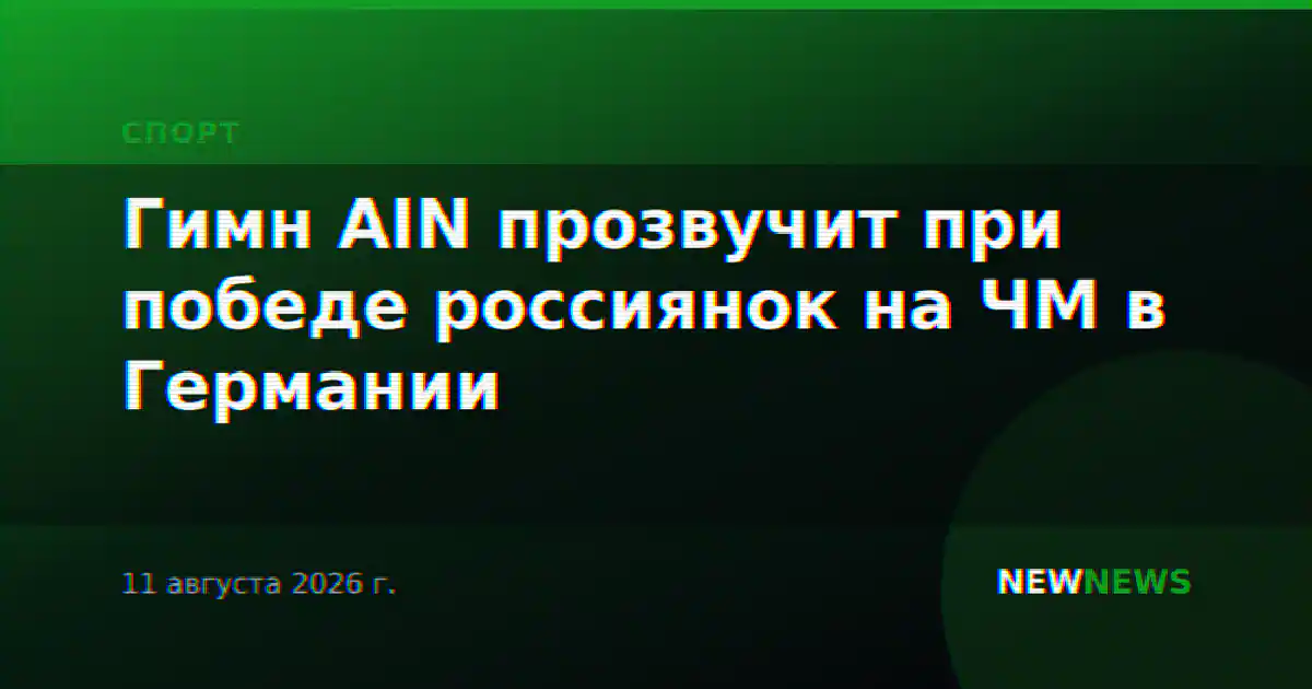 Гимн AIN прозвучит при победе россиянок на ЧМ в Германии