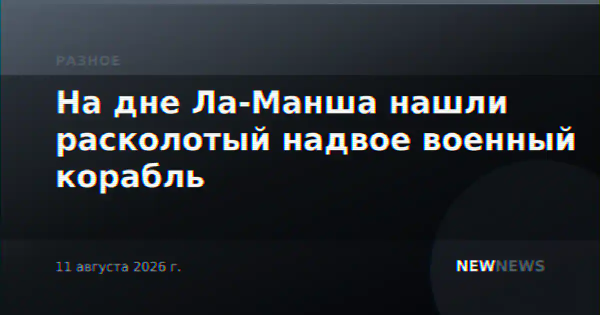 На дне Ла-Манша нашли расколотый надвое военный корабль