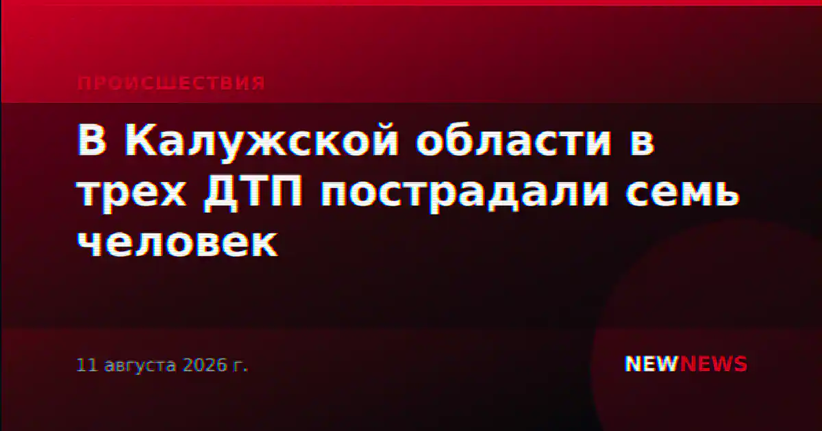 В Калужской области в трех ДТП пострадали семь человек