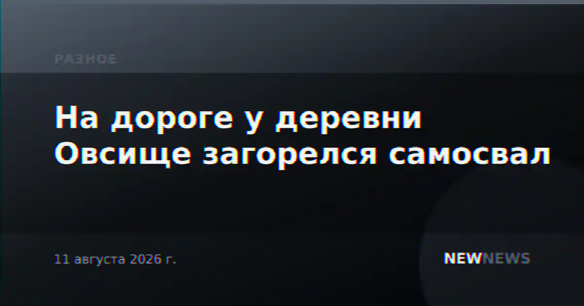 На дороге у деревни Овсище загорелся самосвал