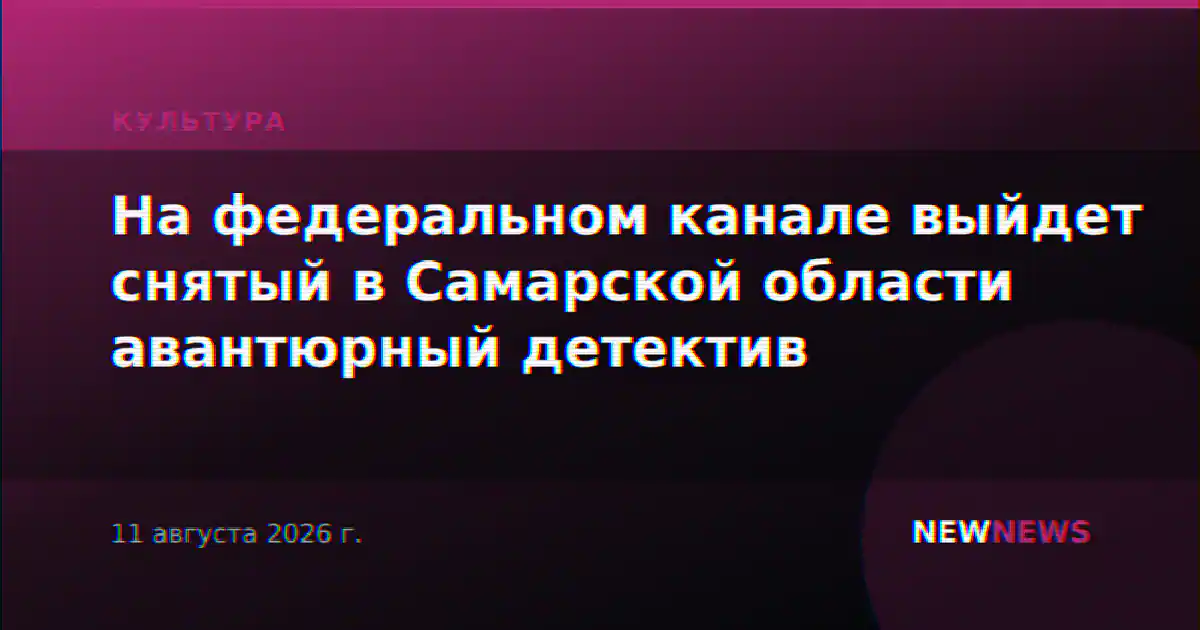 На федеральном канале выйдет снятый в Самарской области авантюрный детектив