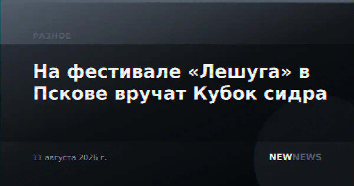На фестивале «Лешуга» в Пскове вручат Кубок сидра
